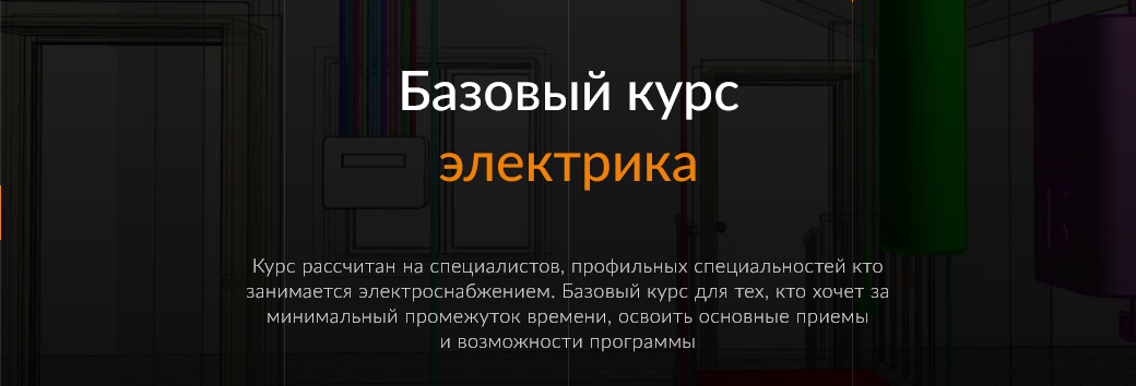 [ReegiGroup] Электрика (Базовый курс)_0.png